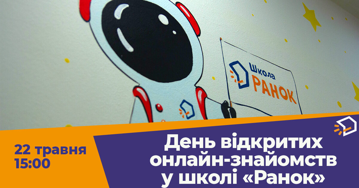 День відкритих онлайн-знайомств у школі «Ранок»