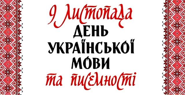 День української мови та писемності