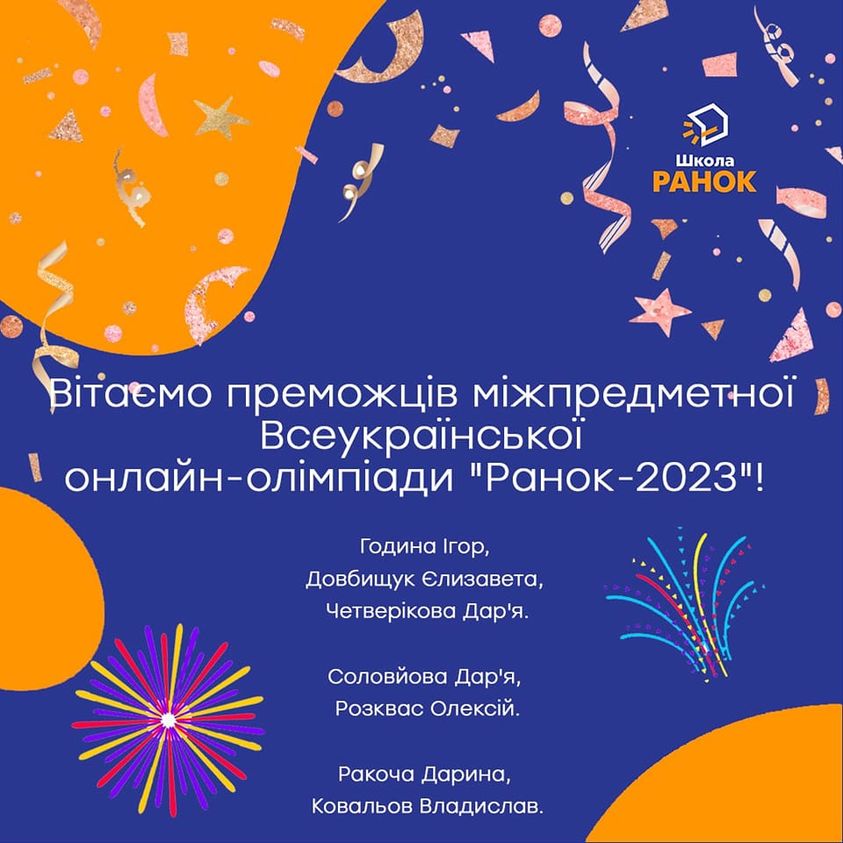 Всеукраїнська міжпредметна онлайн-олімпіада “Ранок-2023” фінішувала!