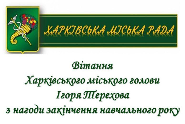 Вітання Харківського міського голови Ігоря Терехова з нагоди закінчення навчального року